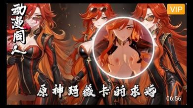 3D原神 玛薇卡的求婚